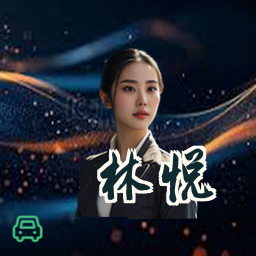 林悦